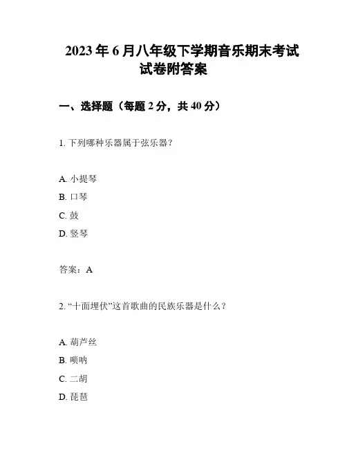 2023年6月八年级下学期音乐期末考试试卷附答案