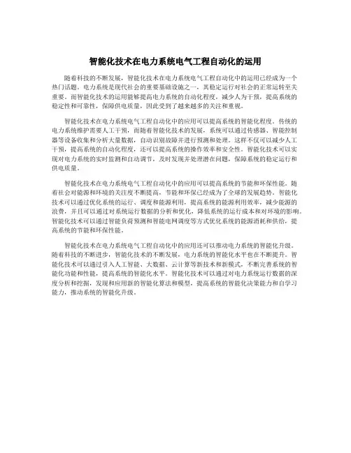 智能化技术在电力系统电气工程自动化的运用