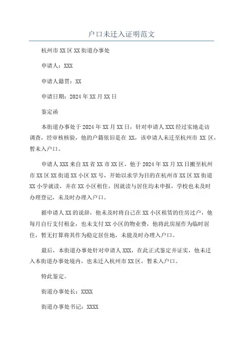 户口未迁入证明范文
