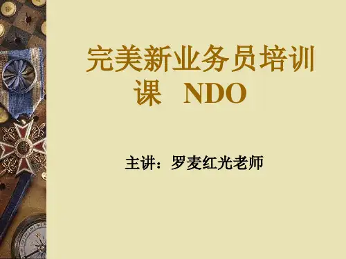 完美新业务员培训课