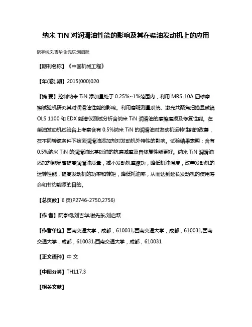 纳米 TiN 对润滑油性能的影响及其在柴油发动机上的应用