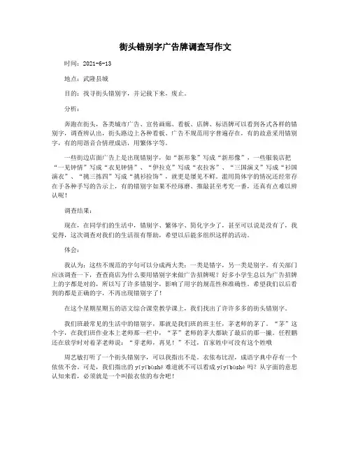街头错别字广告牌调查写作文