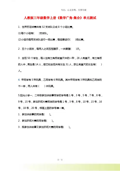 2023年人教版三年级数学上册《数学广角-集合》单元测试