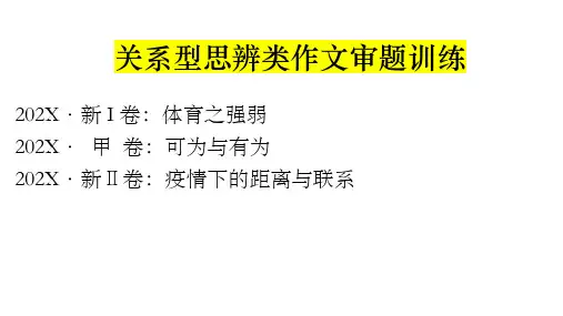 高考语文复习关系型思辨类作文审题训练课件