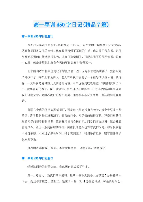 高一军训450字日记(精品7篇)