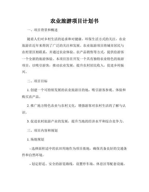 农业旅游项目计划书