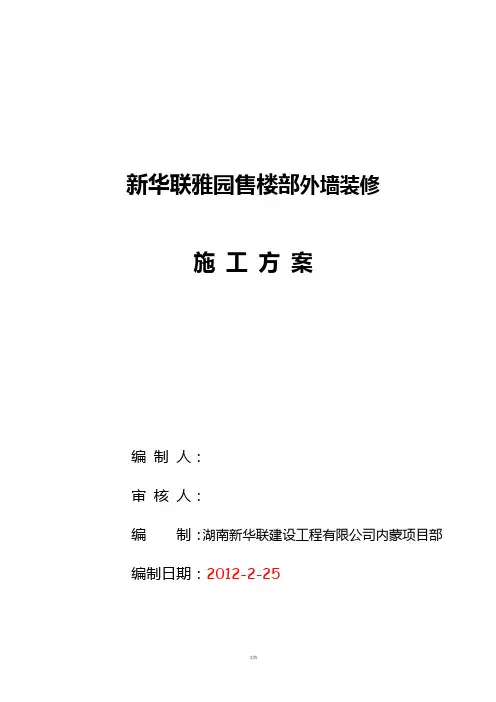 外墙保温+石材+真石漆施工方案