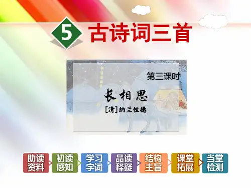 【部编版人教版】五年级语文上册《5.古诗词三首【第3课时】《长相思》》附答案