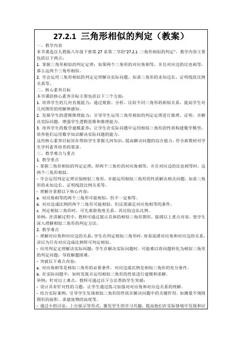 27.2.1三角形相似的判定(教案)