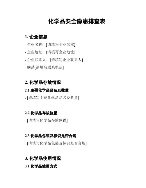 化学品安全隐患排查表