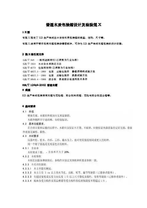 普通木质包装箱设计及检验规范