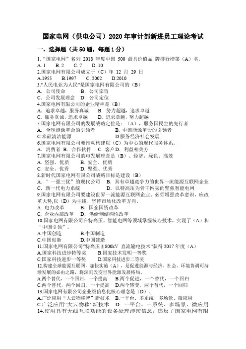 2020年国家电网(供电公司)新进员工理论考试