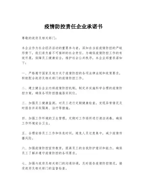 疫情防控责任企业承诺书