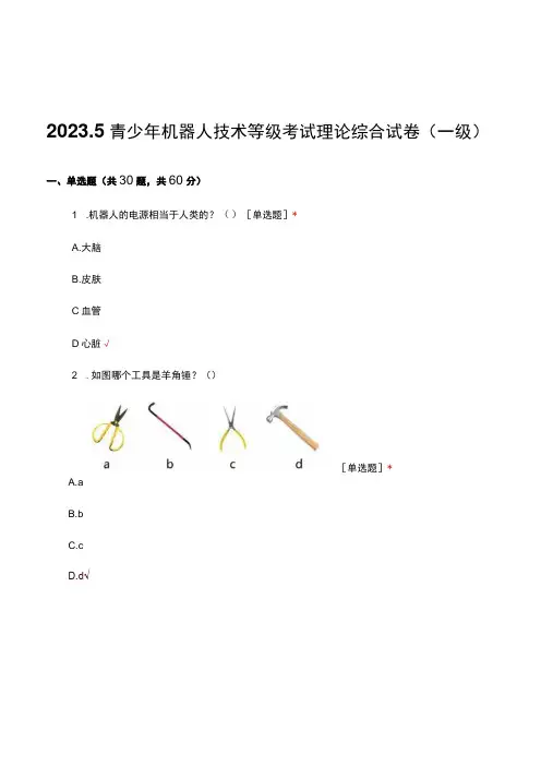 2023年5月青少年机器人技术等级考试理论综合试卷(一级)真题及答案