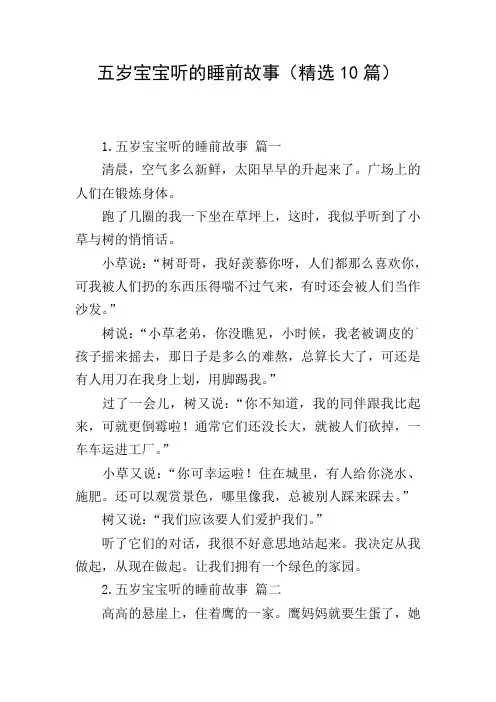 五岁宝宝听的睡前故事(精选10篇)