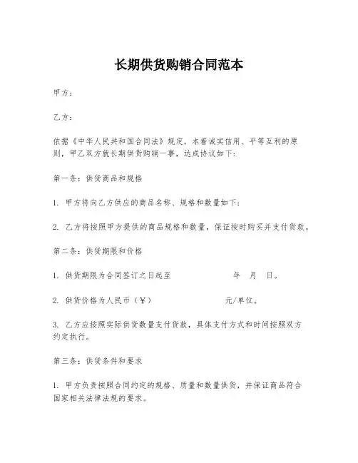 长期供货购销合同范本