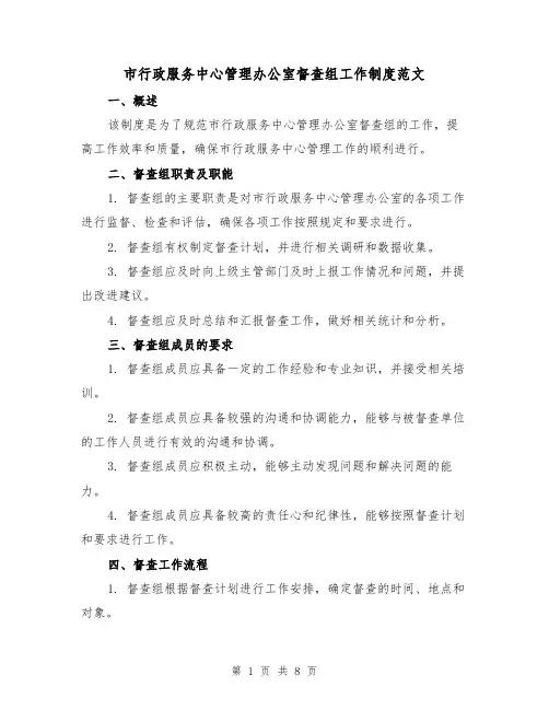 市行政服务中心管理办公室督查组工作制度范文(三篇)