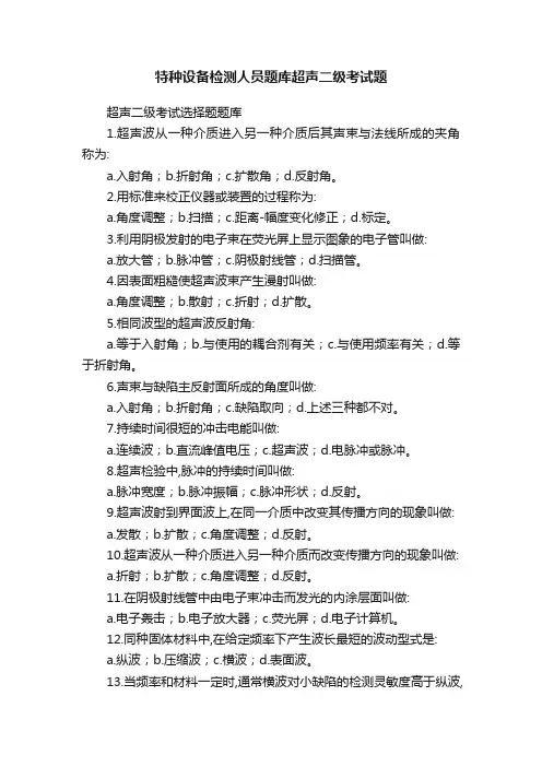 特种设备检测人员题库超声二级考试题