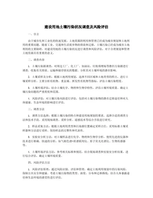 建设用地土壤污染状况调查及风险评估
