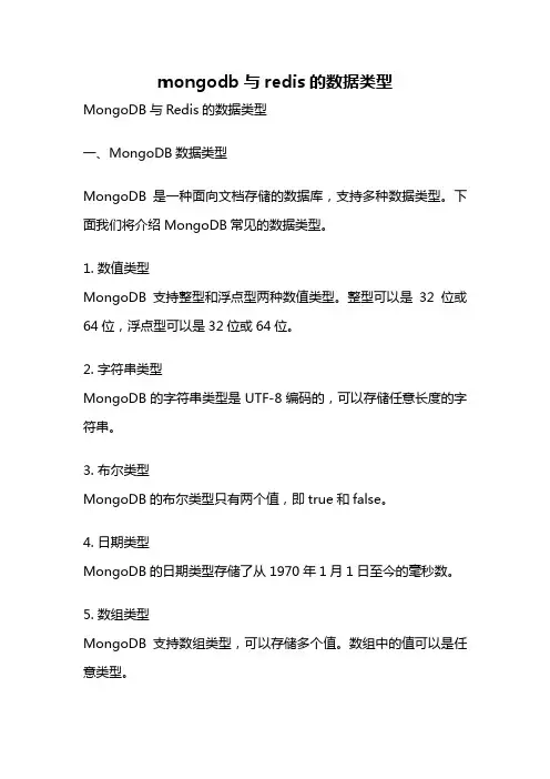 mongodb与redis的数据类型