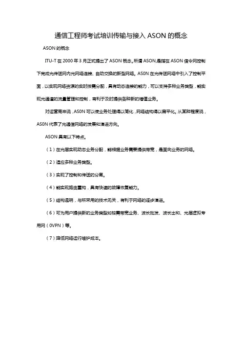 ASON的概念