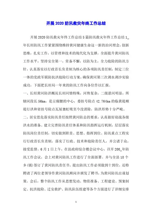 开展2020防汛救灾年终工作总结
