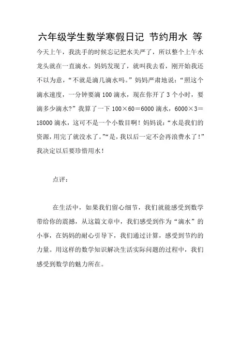 六年级学生数学寒假日记 节约用水 等