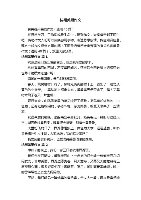 杭州美景作文