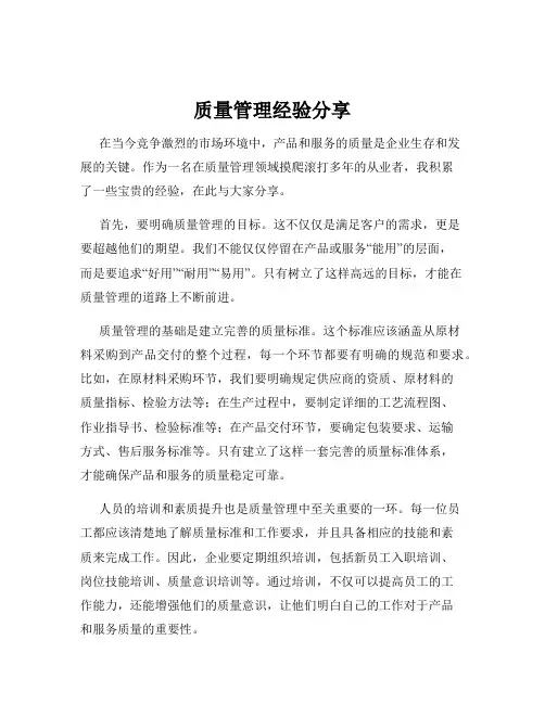质量管理经验分享