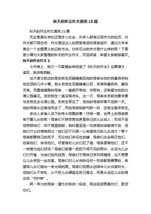 秋天的怀念作文通用15篇