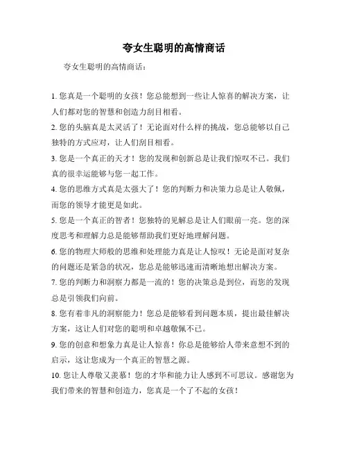 夸女生聪明的高情商话
