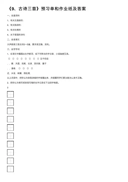 《9、古诗三首》预习单和作业纸及答案