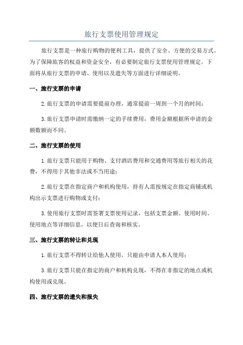 旅行支票使用管理规定