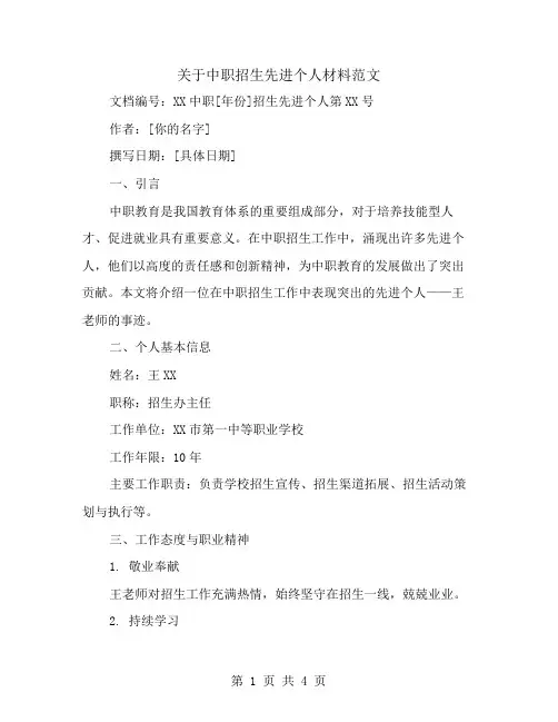 关于中职招生先进个人材料范文