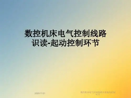数控机床电气控制线路识读起动控制环节
