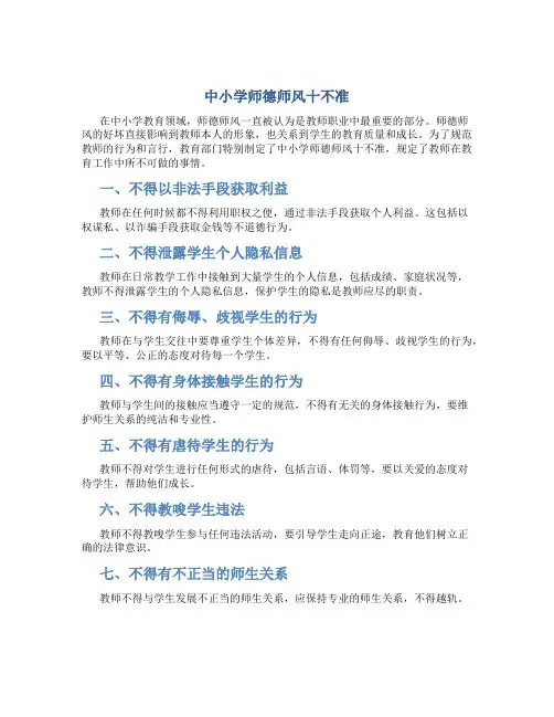 中小学师德师风十不准