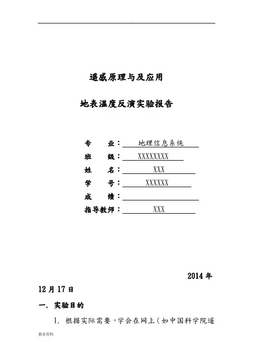 地表温度反演实验报告