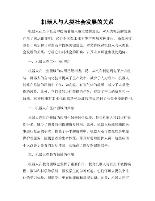 机器人与人类社会发展的关系