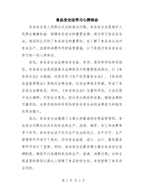 食品安全法学习心得体会