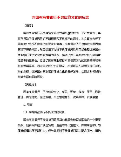 对国有商业银行不良信贷文化的反思