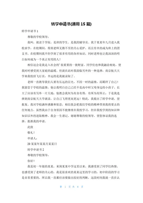 转学申请书(通用15篇)