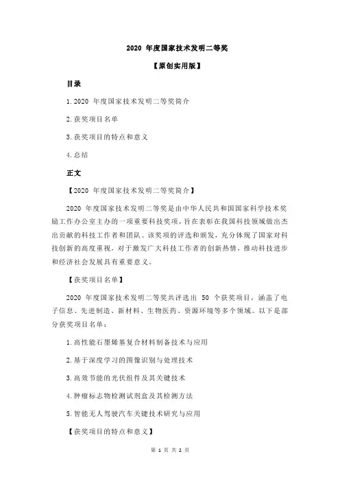 2020 年度国家技术发明二等奖