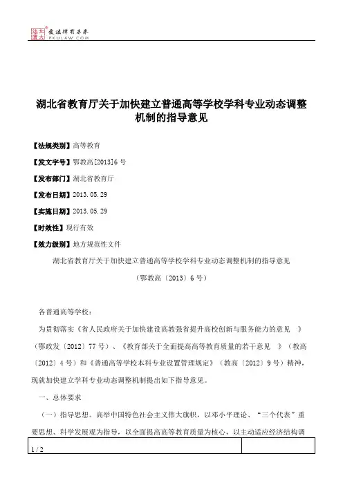 湖北省教育厅关于加快建立普通高等学校学科专业动态调整机制的指导意见