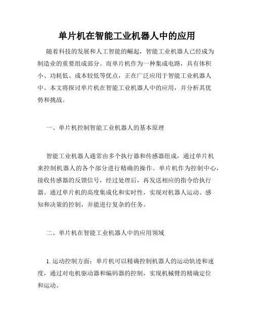单片机在智能工业机器人中的应用