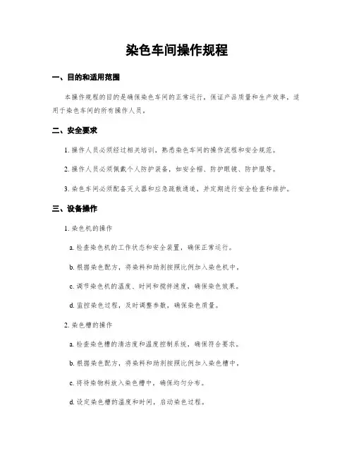染色车间操作规程