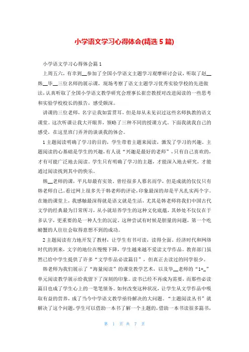 小学语文学习心得体会(精选5篇)