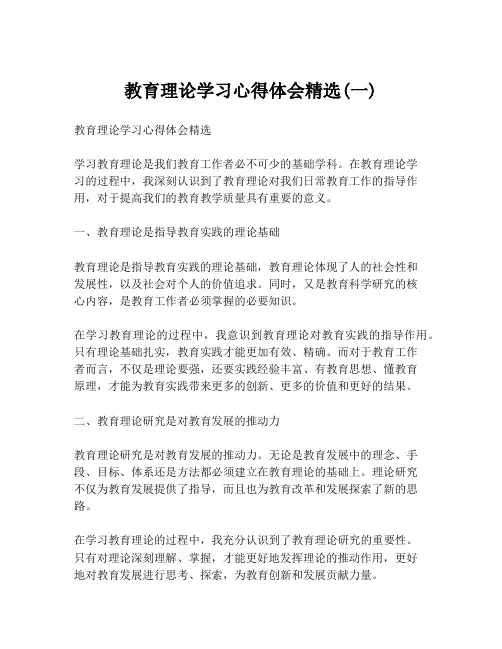教育理论学习心得体会精选(一)