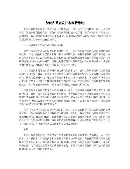 智能产品开发技术现状综述