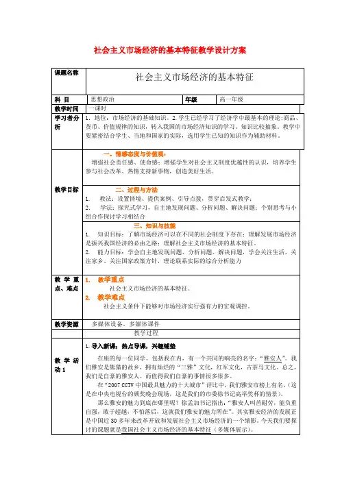 高中政治 社会主义市场经济的基本特征教案 人教版
