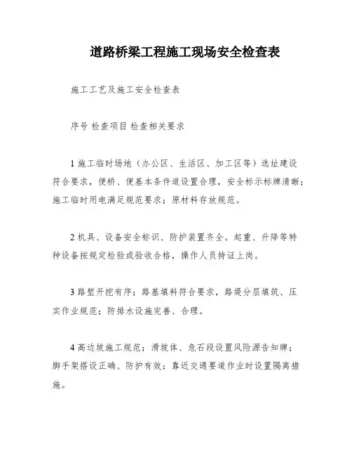 道路桥梁工程施工现场安全检查表
